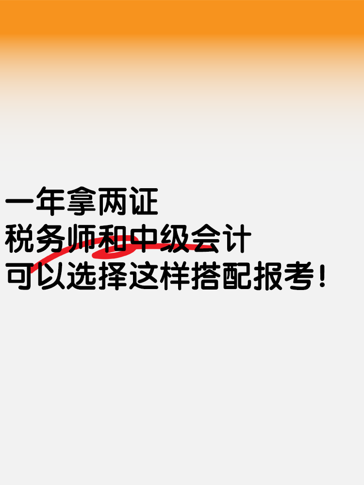 一年拿兩證！稅務(wù)師和中級(jí)會(huì)計(jì)可以這樣搭配報(bào)考！