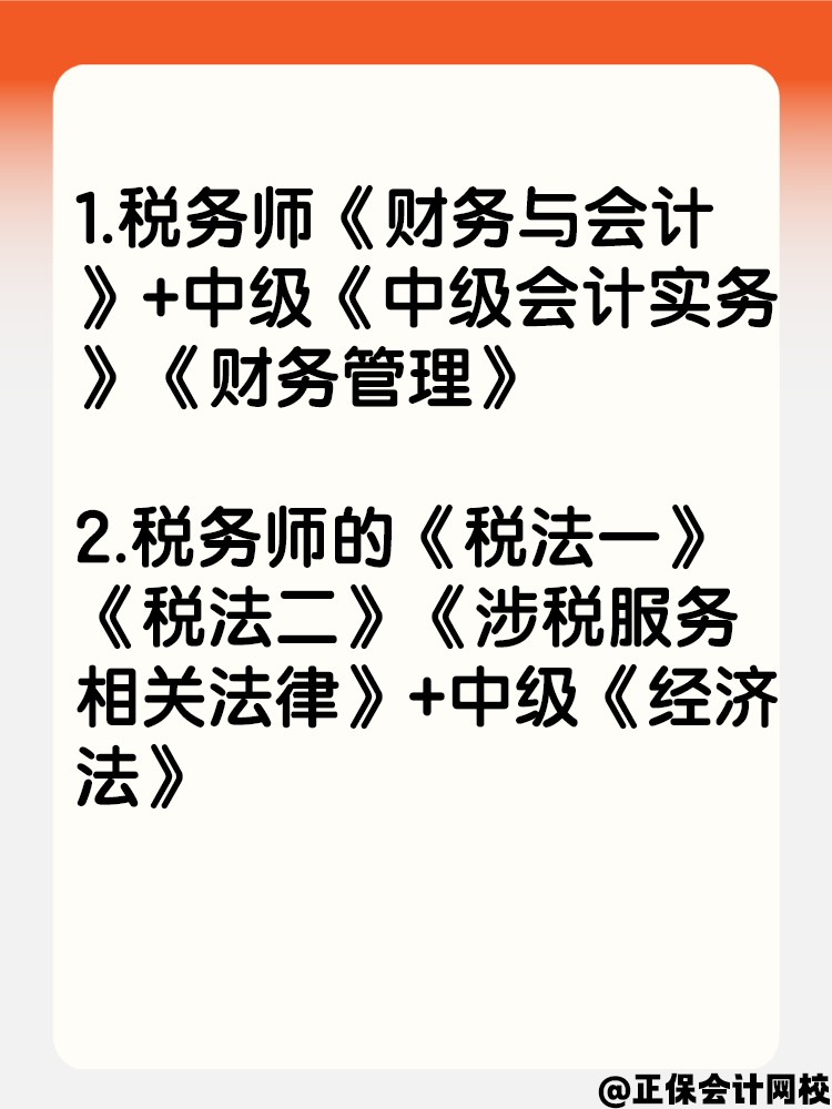 一年拿兩證！稅務(wù)師和中級(jí)會(huì)計(jì)可以這樣搭配報(bào)考！