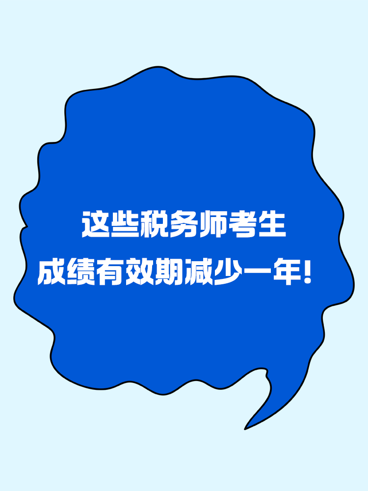 趕緊自查，這些稅務(wù)師考生成績有效期減少一年！