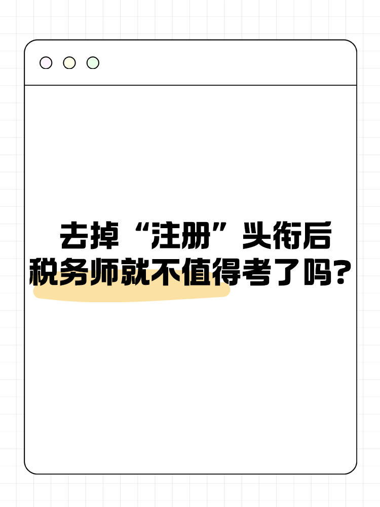 去掉“注冊”頭銜后，稅務(wù)師就不值得考了嗎？