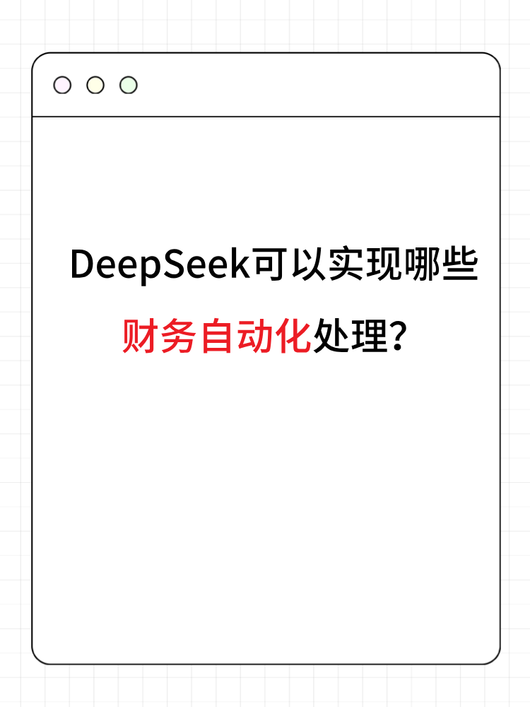 DeepSeek可以實(shí)現(xiàn)哪些財(cái)務(wù)自動(dòng)化處理？