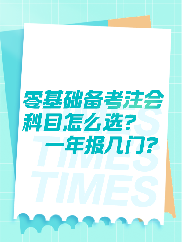 零基礎(chǔ)備考注會(huì)科目怎么選？一年報(bào)幾門？