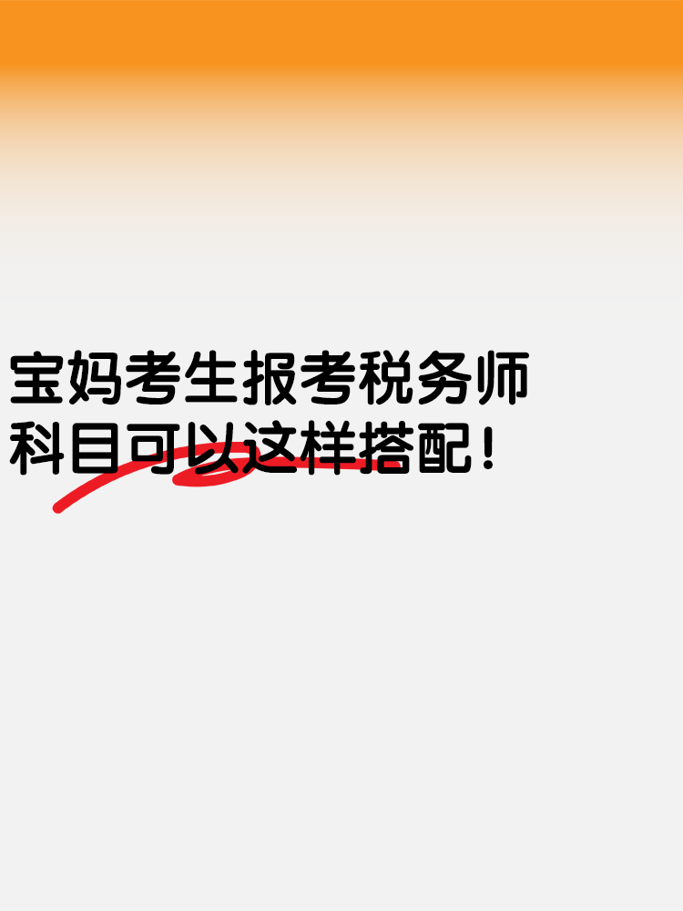 寶媽考生報考稅務師 科目可以這樣搭配！