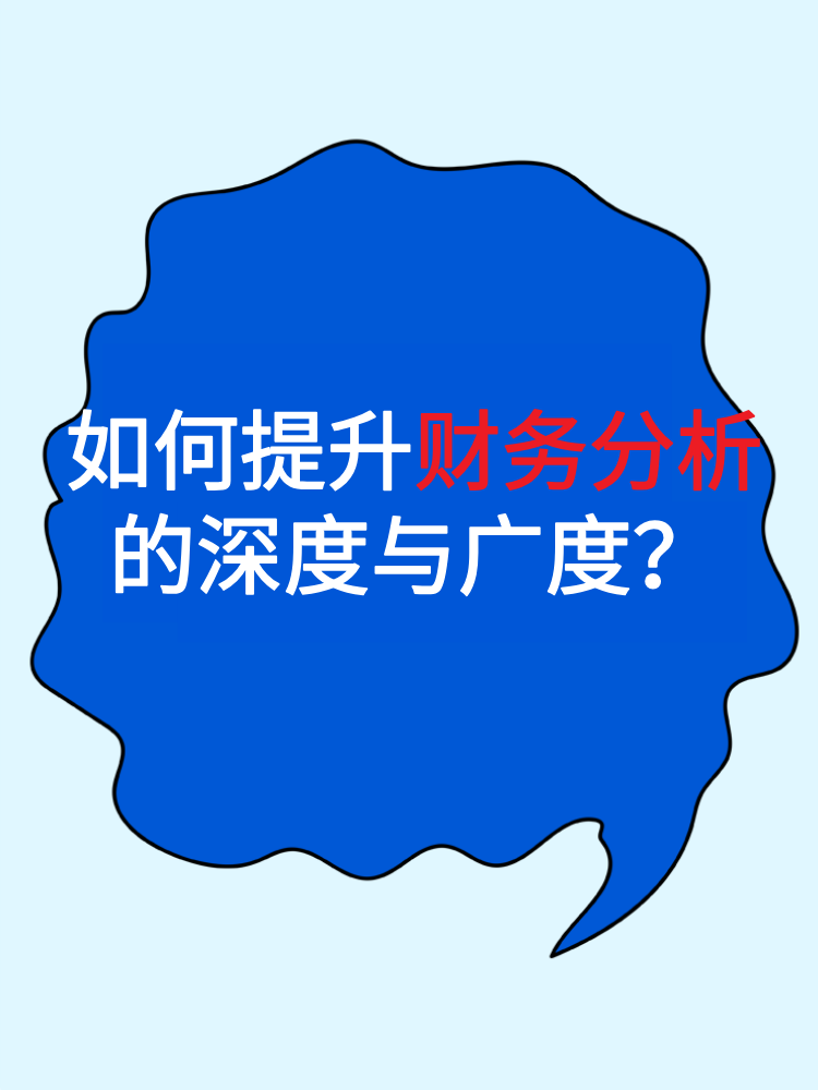 如何提升財務(wù)分析的深度與廣度？