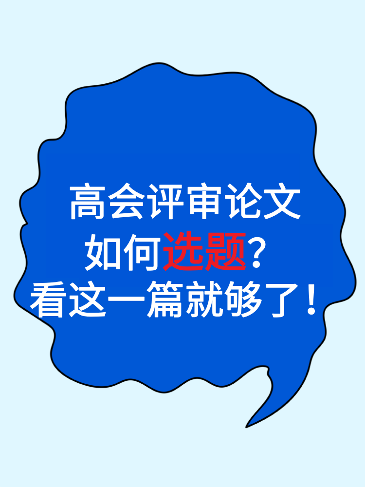 高會評審論文如何選題？看這一篇就夠了！