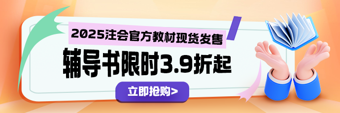 網(wǎng)校25周年慶 注會(huì)考生驚喜優(yōu)惠省錢八大攻略奉上！