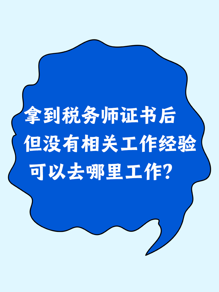 拿到稅務(wù)師證書后但沒有相關(guān)工作經(jīng)驗(yàn) 可以去哪里工作？