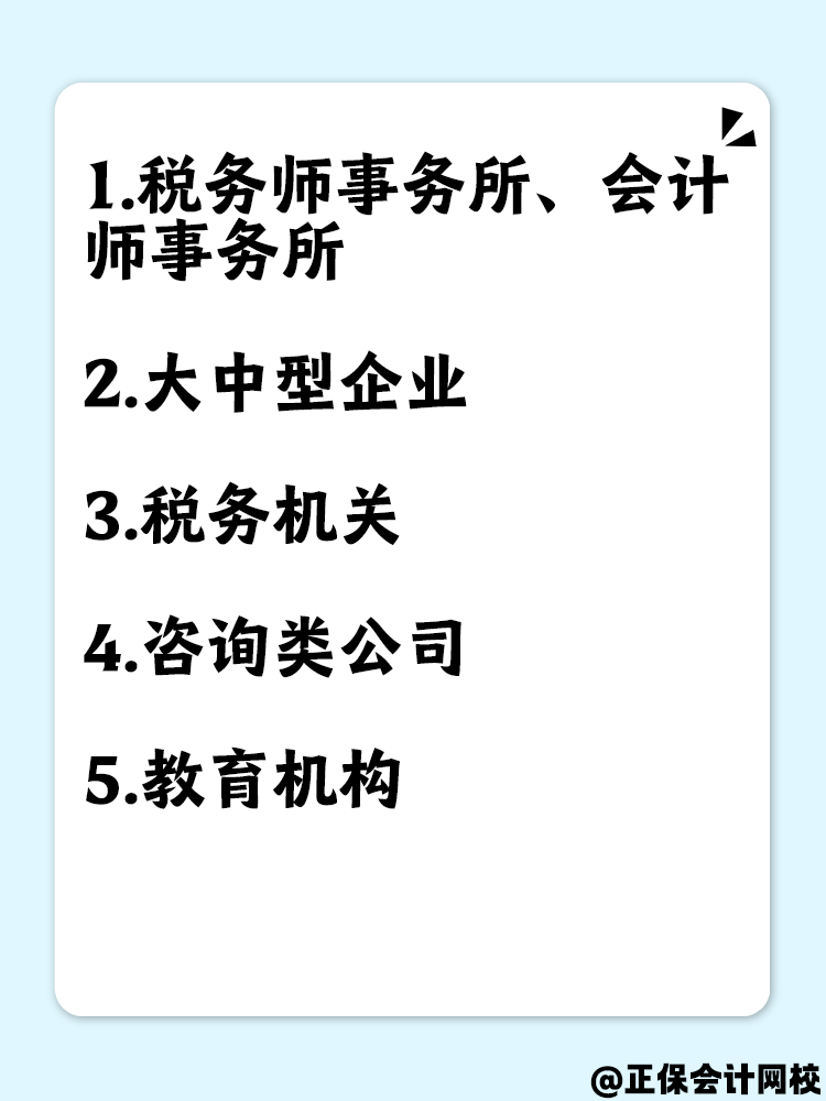 拿到稅務(wù)師證書后但沒有相關(guān)工作經(jīng)驗(yàn) 可以去哪里工作？