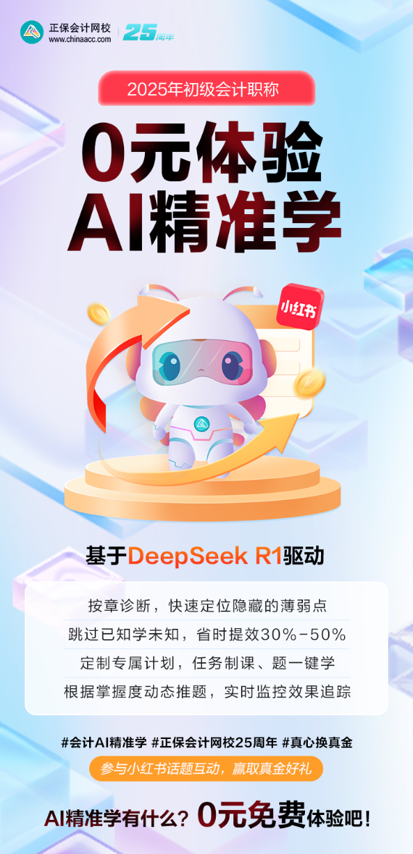 2025初級會計AI精準學上線！限時免費體驗 互動贏真金！