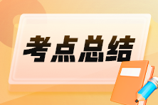 2025初級(jí)會(huì)計(jì)《經(jīng)濟(jì)法基礎(chǔ)》時(shí)間類(lèi)考點(diǎn)速記