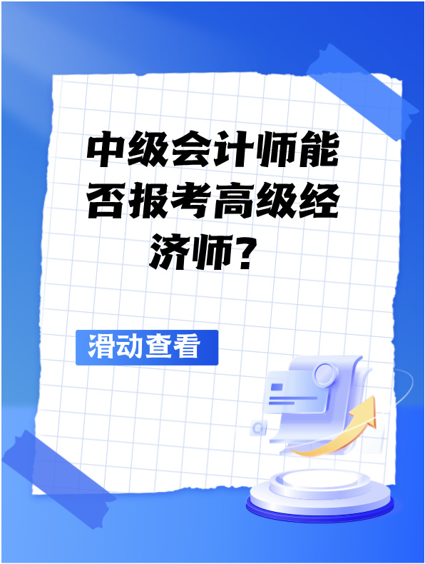 中級(jí)會(huì)計(jì)師能否報(bào)考高級(jí)經(jīng)濟(jì)師？