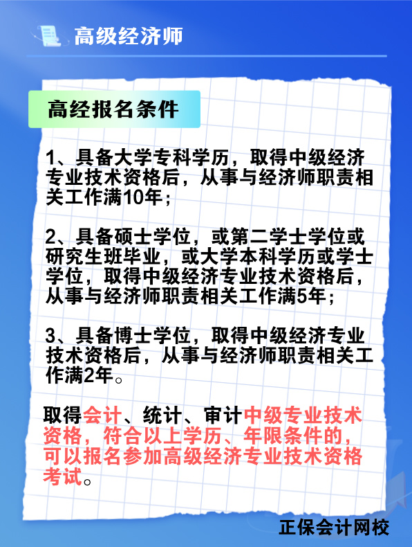 中級(jí)會(huì)計(jì)師能否報(bào)考高級(jí)經(jīng)濟(jì)師？