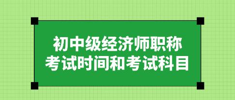 初中級經(jīng)濟師2025年職稱考試時間和考試科目