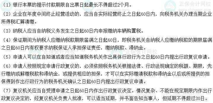 2025初級會計《經(jīng)濟法基礎》時間類考點速記-60日/2個月