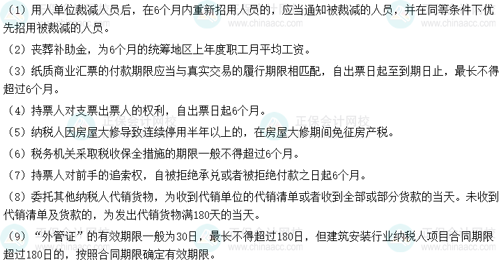 2025初級會計《經(jīng)濟(jì)法基礎(chǔ)》時間類考點速記-6個月/180日/半年