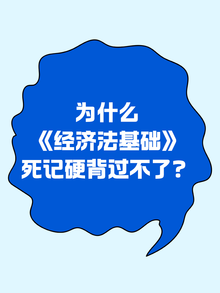 為什么《經(jīng)濟法基礎(chǔ)》死記硬背過不了？