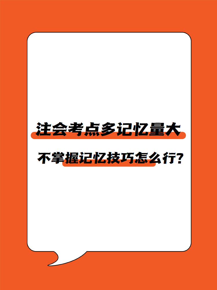 注會考點多記憶量大 不掌握記憶技巧怎么行？