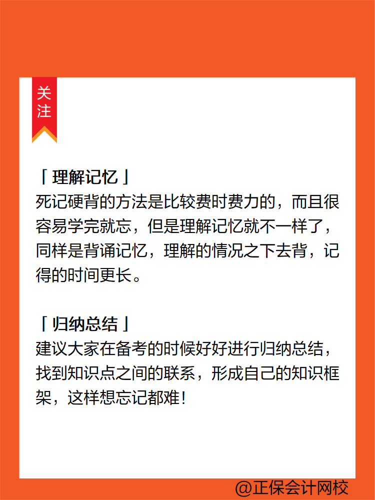 注會考點多記憶量大 不掌握記憶技巧怎么行？