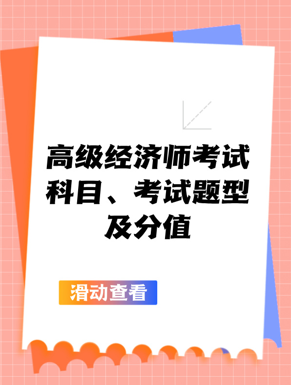 高級(jí)經(jīng)濟(jì)師考試科目、考試題型及分值