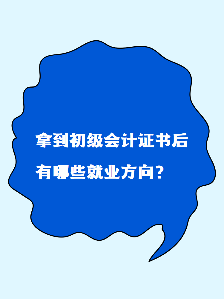 拿到初級會計證書后有哪些就業(yè)方向？