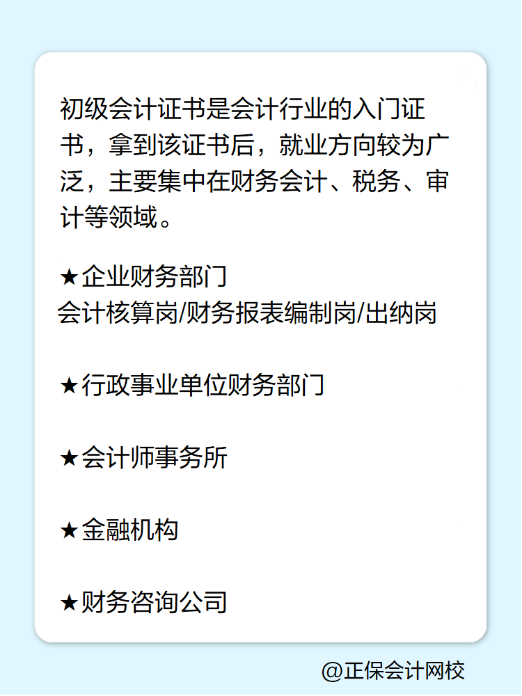 拿到初級會計證書后有哪些就業(yè)方向？