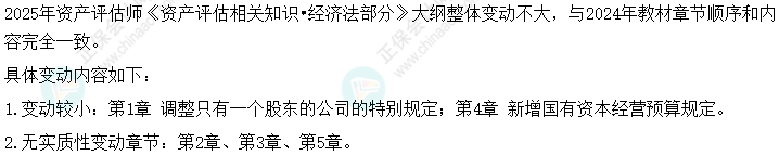 速看！2025年《資產(chǎn)評估相關(guān)知識》大綱變動&解讀