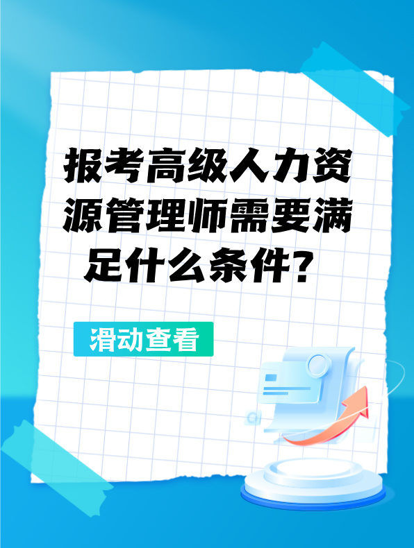 報考高級人力資源管理師需要滿足什么條件？