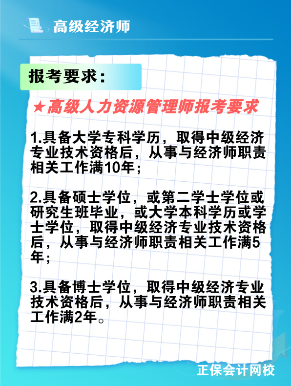 報考高級人力資源管理師需要滿足什么條件？