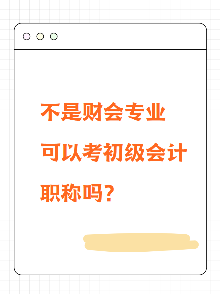 不是財會專業(yè)可以考初級會計職稱嗎？