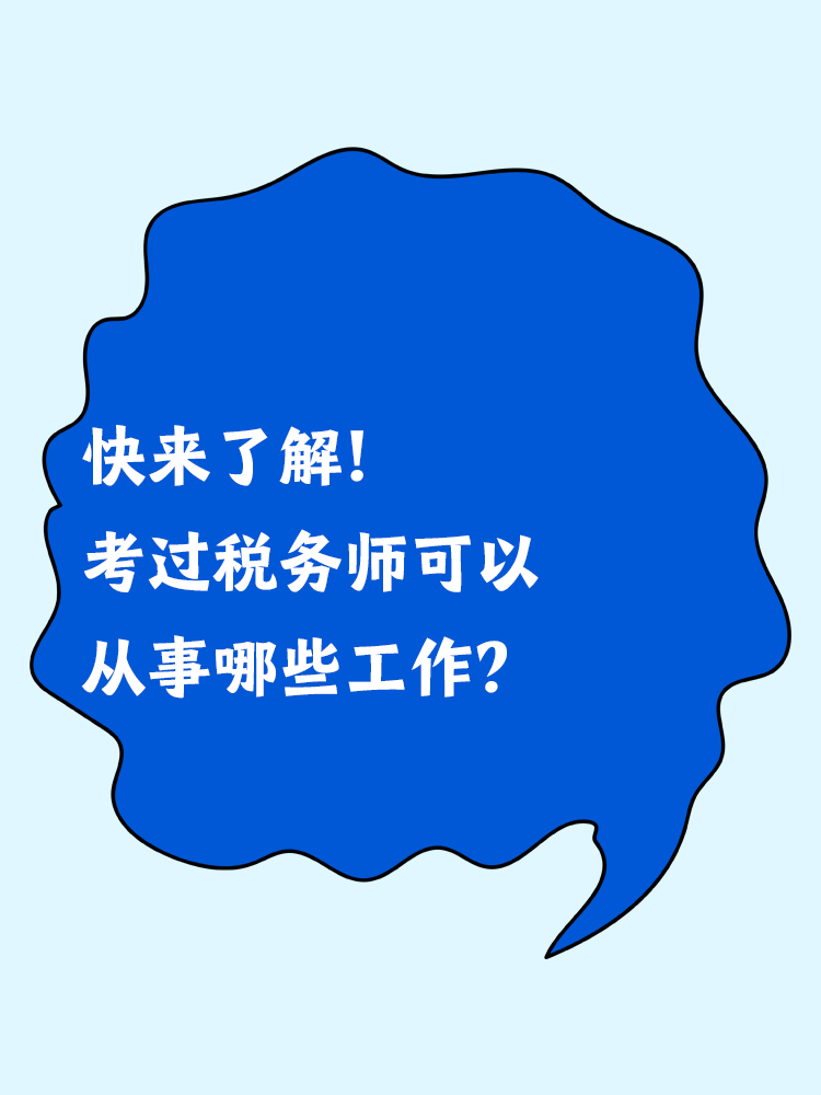 快來了解！考過稅務師可以從事哪些工作？