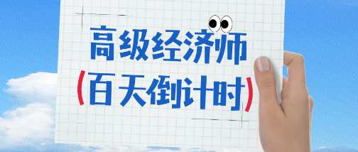 2025年高級(jí)經(jīng)濟(jì)師考試百天倒計(jì)時(shí) 備考攻略來(lái)啦