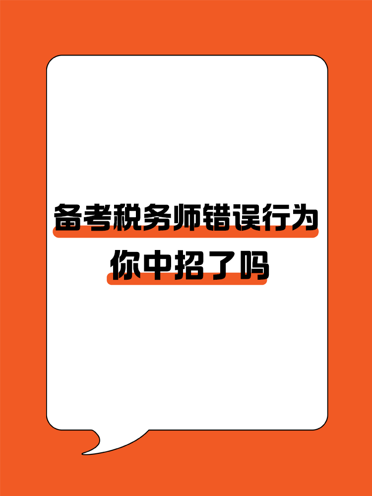 備考稅務(wù)師的這些錯誤行為你中招了嗎？