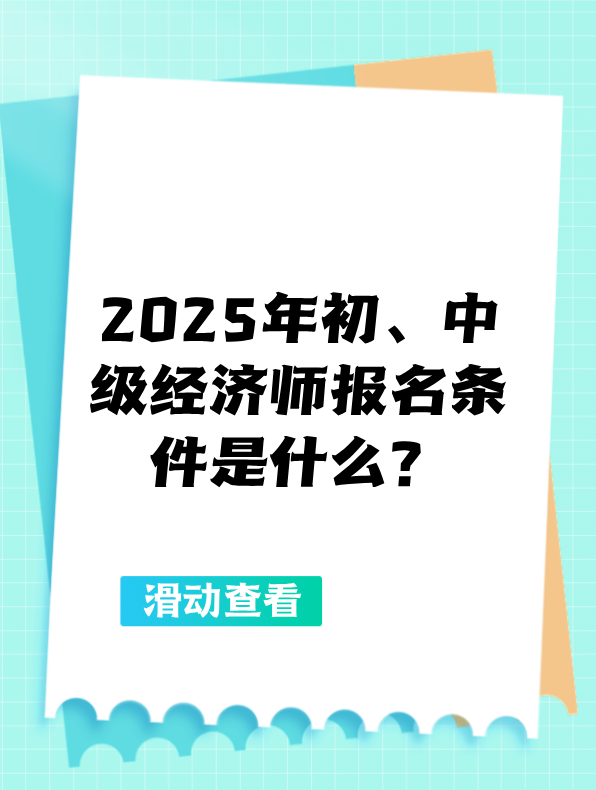 2025年初、中級經(jīng)濟師報名條件是什么？