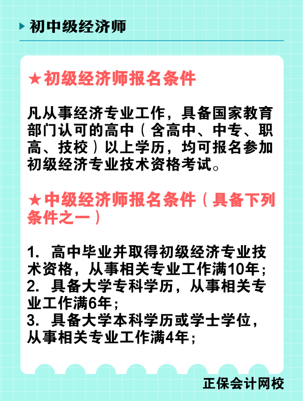 2025年初、中級經(jīng)濟師報名條件是什么？