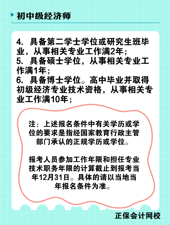 2025年初、中級經(jīng)濟師報名條件是什么？