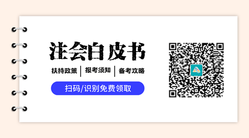 速來領(lǐng)取60多頁注冊會計報考備考白皮書！了解考試政策、備考攻略