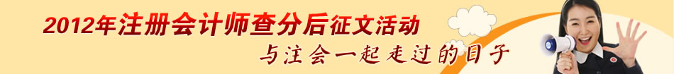 2012年注冊會(huì)計(jì)師考試查分后有獎(jiǎng)?wù)魑幕顒?dòng)