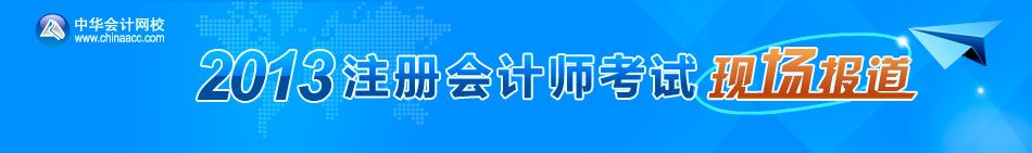 2013注冊(cè)會(huì)計(jì)師考試現(xiàn)場(chǎng)報(bào)道