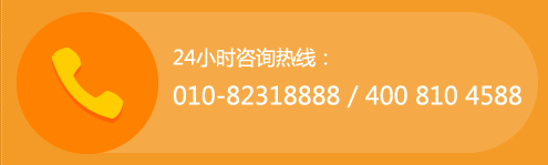 24小時咨詢熱線:010-82318888 400 810 4588