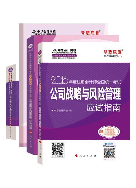 公司戰(zhàn)略與風險管理五冊直達