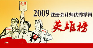 2009年注冊會計師考試優(yōu)秀學(xué)員英雄榜（上篇、中篇、下篇）