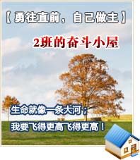 【勇往直前，自己做主】2班的奮斗小屋