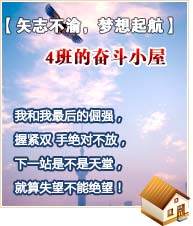 【矢志不渝，夢想起航】4班的奮斗小屋