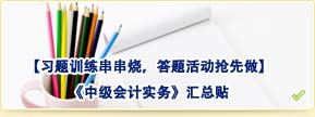 【習(xí)題訓(xùn)練串串燒，答題活動搶先做】中級會計實務(wù)匯總貼