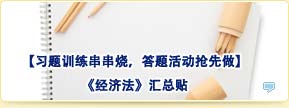 【習(xí)題訓(xùn)練串串燒，答題活動搶先做】經(jīng)濟法匯總貼